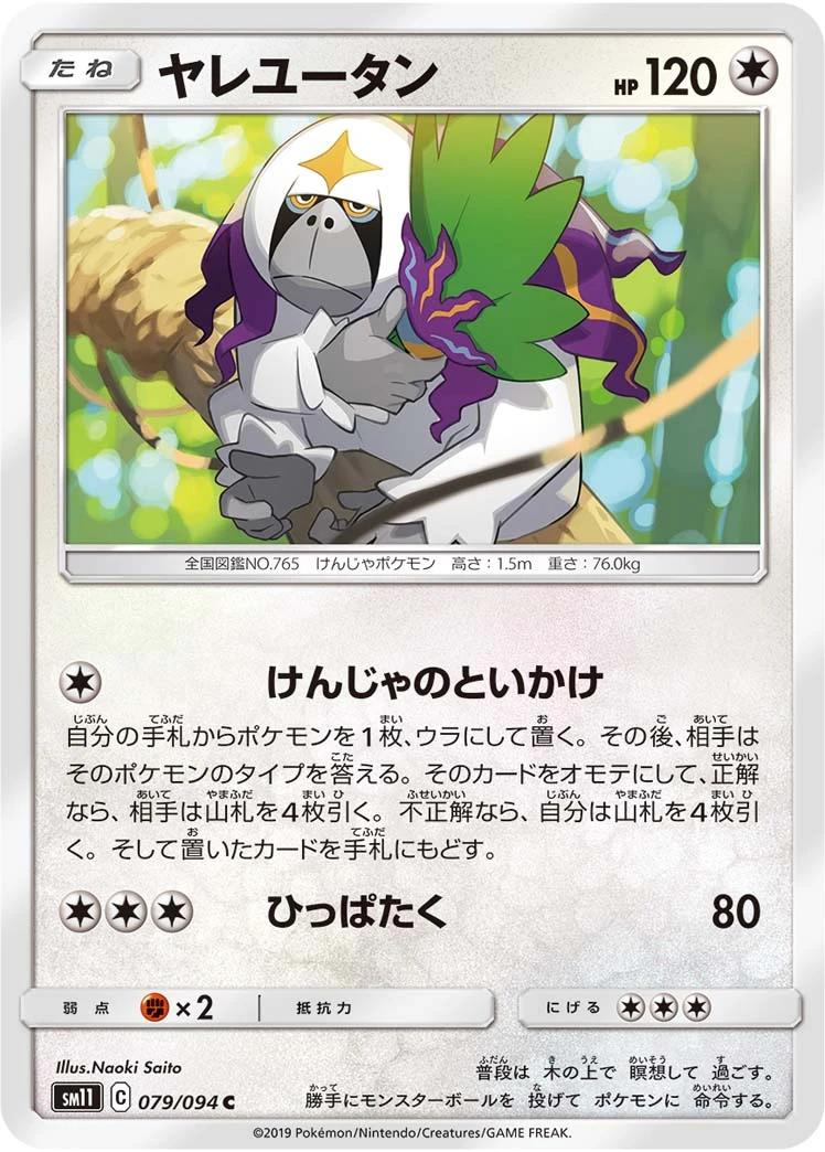 Oranguru #079 - Miracle Twin (SM11) Japanese Pokemon Card