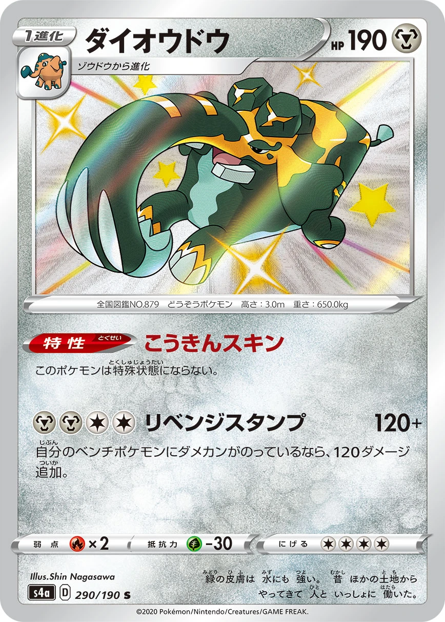 Copperajah #290 - Shiny Star V (S4A) Japanese Pokemon Card