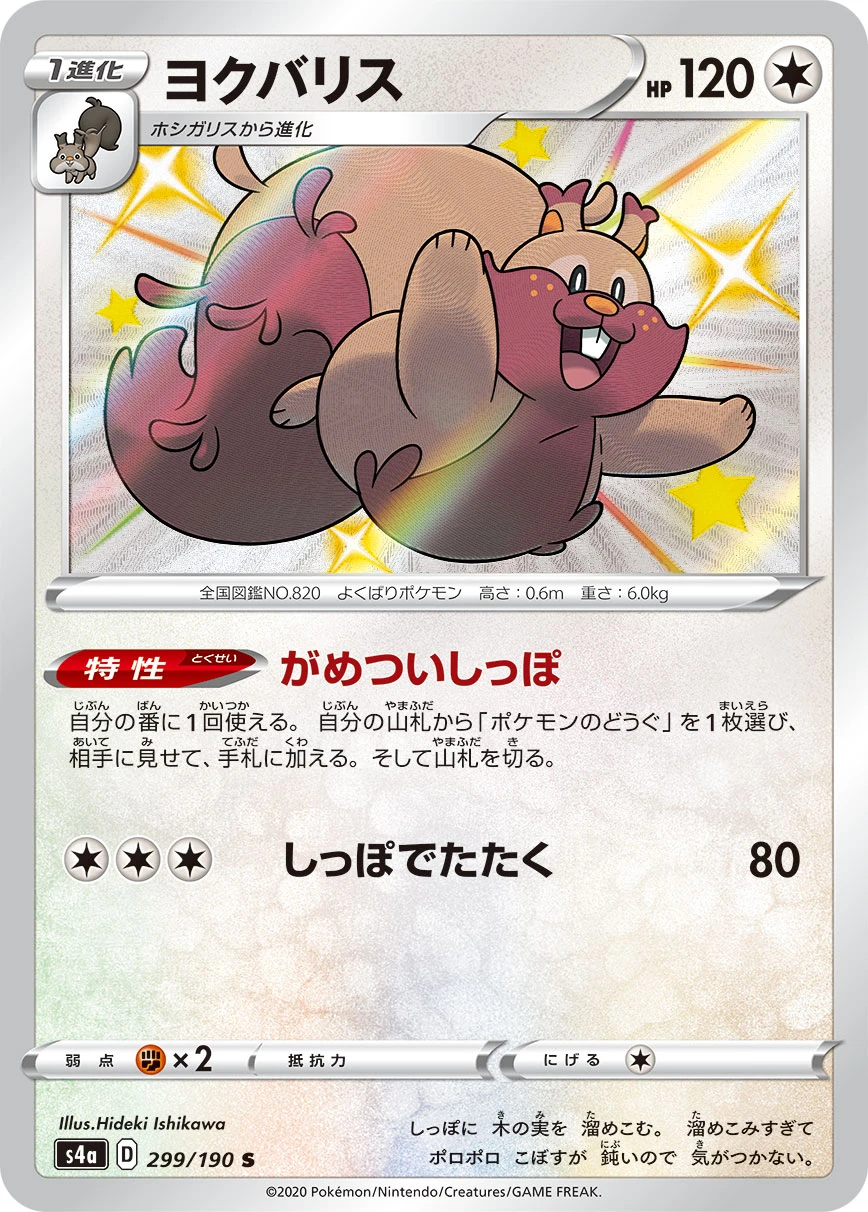 Greedent #299 - Shiny Star V (S4A) Japanese Pokemon Card