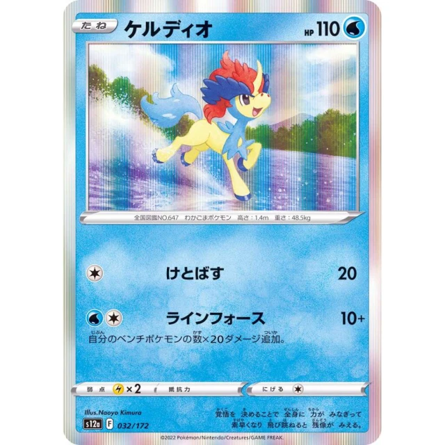 Keldeo #32 - VSTAR Universe S12A Pokemon Card Japanese
