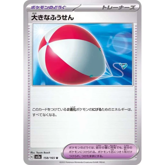 Big Balloon #158 - Pokemon 151 SV2A Pokemon Card Japanese