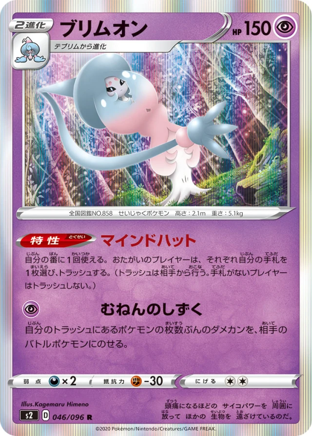 Hatterene #46 - Rebellion Crash S2 Pokemon Card Japanese