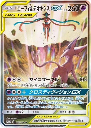 Espeon & Deoxys GX 177/173 SR Special Art Tag All Stars