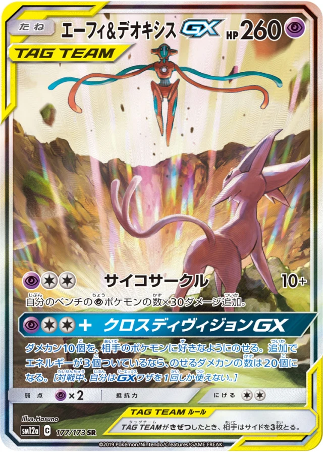 Espeon & Deoxys #177 - Tag All Stars SM12A Pokemon Card Japanese