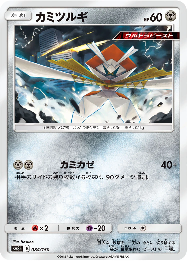 Kartana #084 - GX Ultra Shiny (SM8B) Japanese Pokemon Card