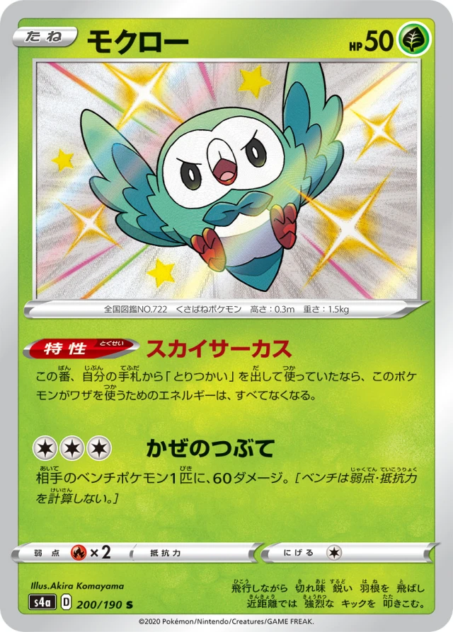 Rowlet #200 - Shiny Star V S4A Pokemon Card Japanese