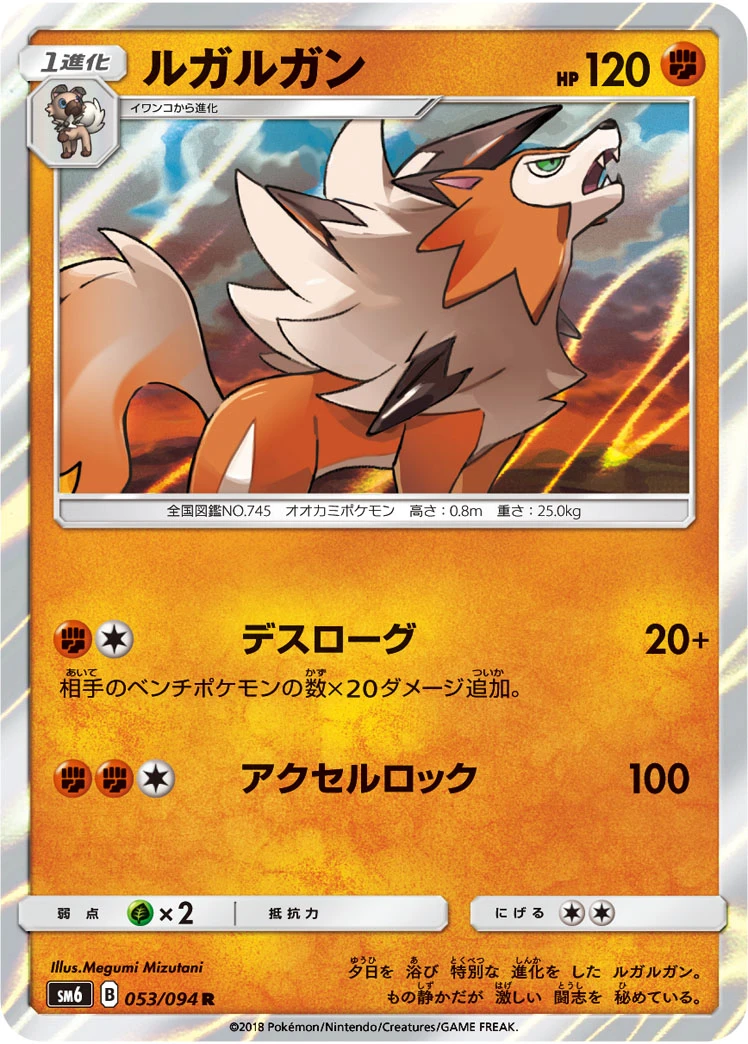 Lycanroc #053 - Forbidden Light (SM6) Japanese Pokemon Card