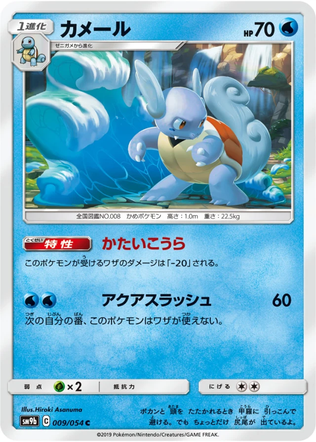 Wartortle #9 - Full Metal Wall SM9B Pokemon Card Japanese
