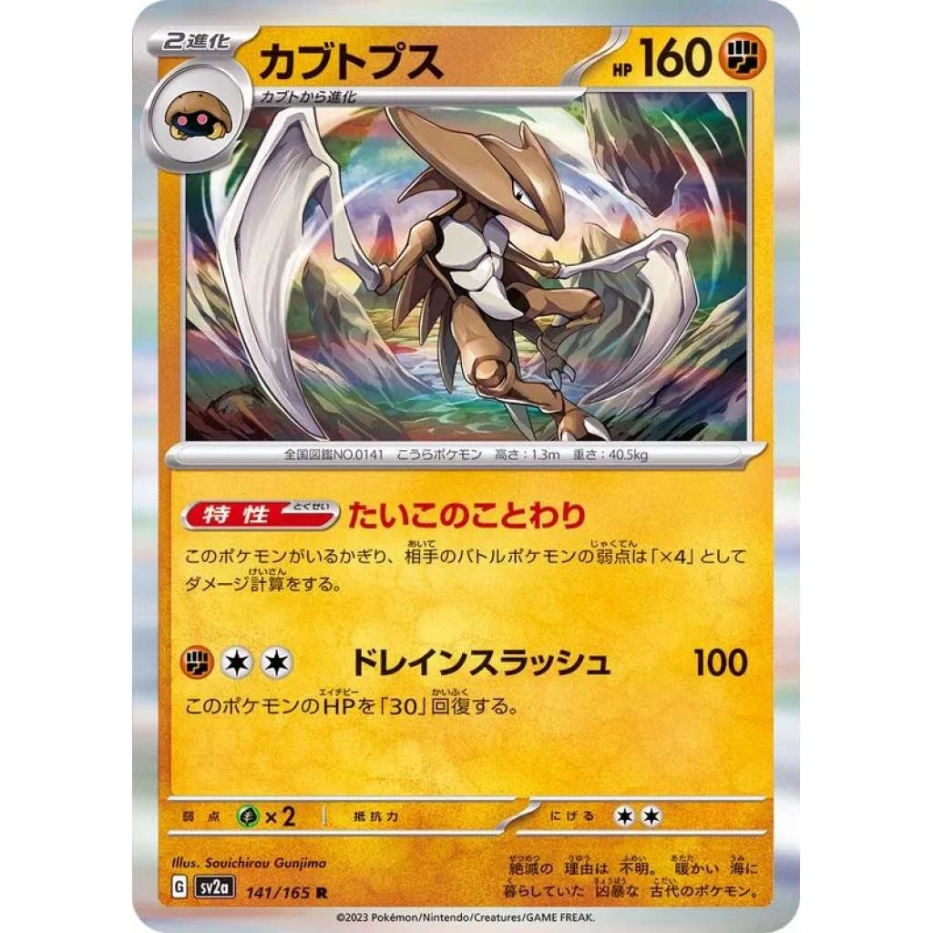 Kabutops #141 - Pokemon 151 (SV2A) Japanese Pokemon Card