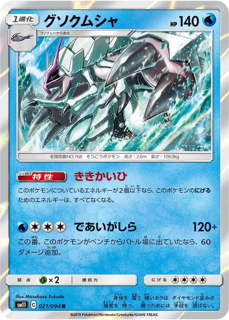 Golisopod #021 - Miracle Twin (SM11) Japanese Pokemon Card