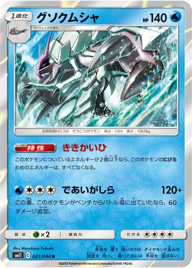 Golisopod #21 - Miracle Twin SM11 Pokemon Card Japanese