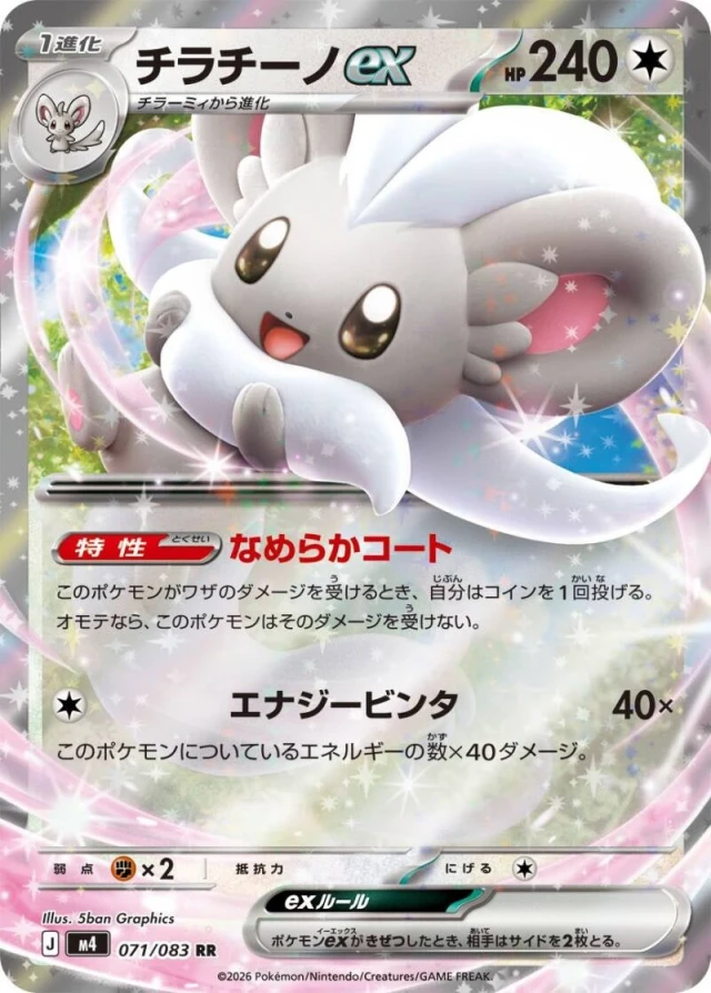 Cinccino ex #71 - Ninja Spinner M4 Pokemon Card Japanese