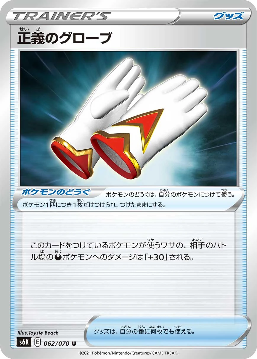 Justified Gloves #062 - Jet-Black Poltergeist (S6K) Japanese Pokemon Card