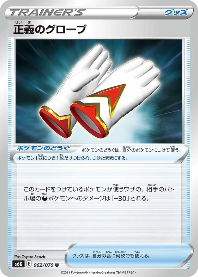 Justified Gloves #62 - Jet-Black Poltergeist S6K Pokemon Card Japanese