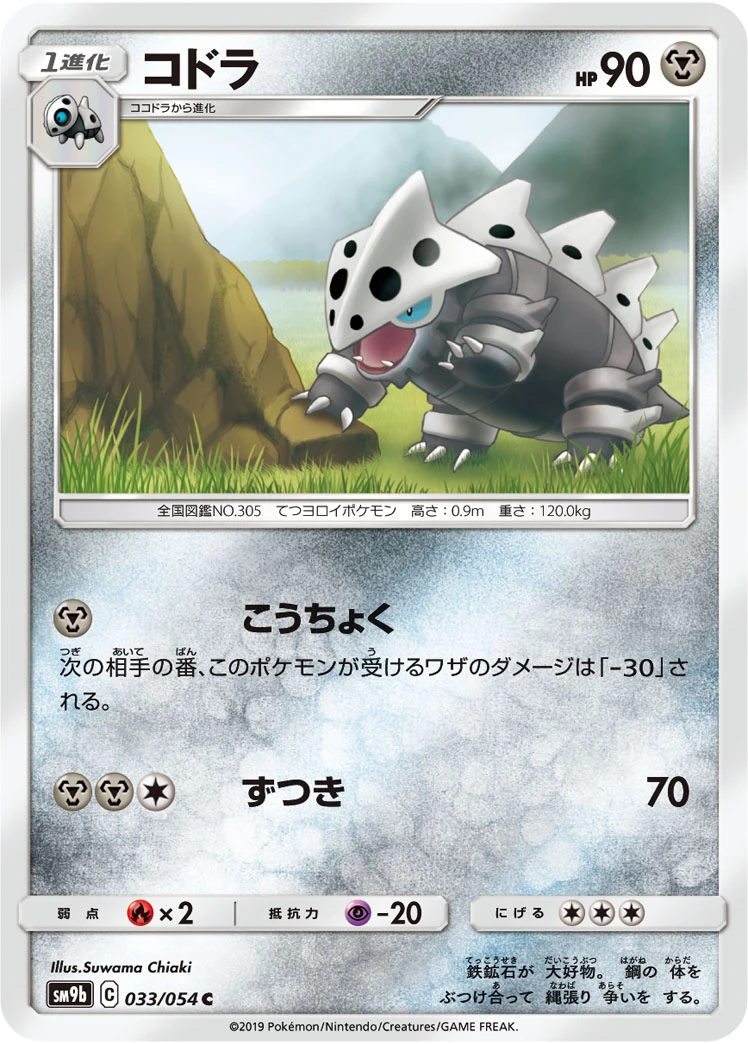 Lairon #033 - Full Metal Wall (SM9B) Japanese Pokemon Card