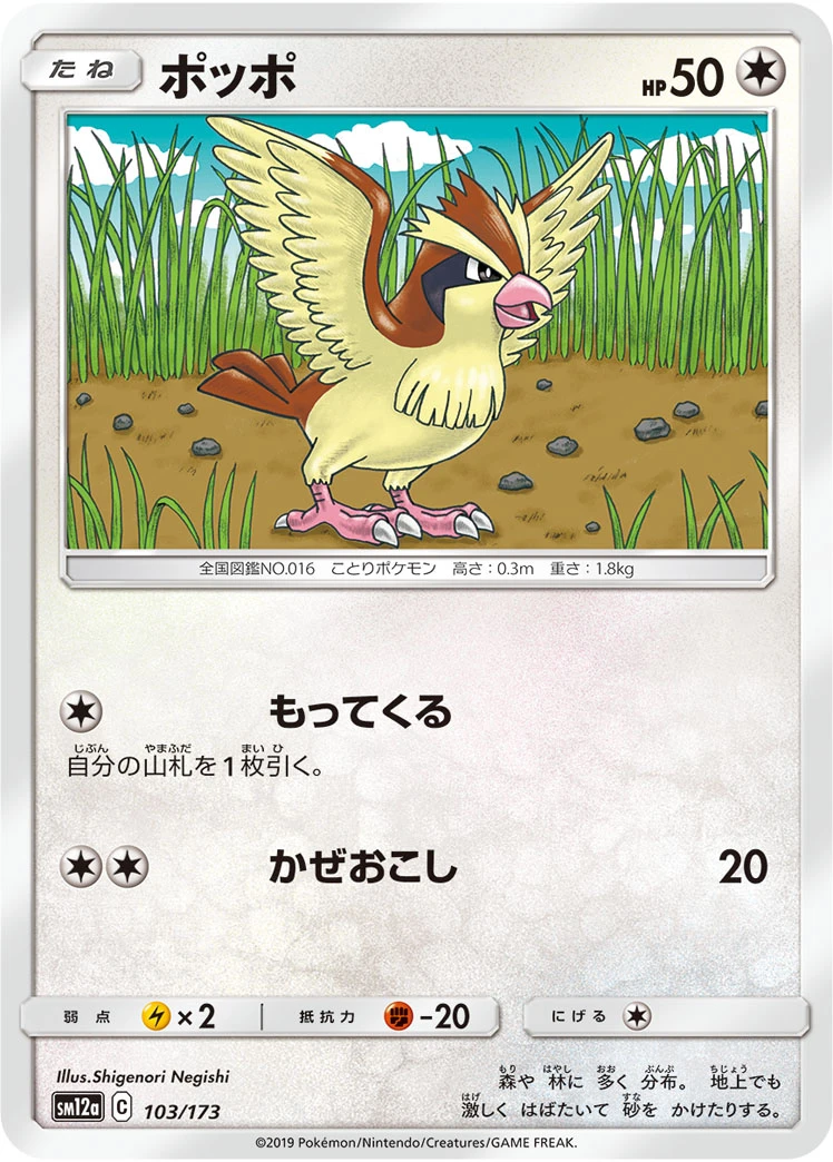Pidgey #103 - Tag All Stars (SM12A) Japanese Pokemon Card