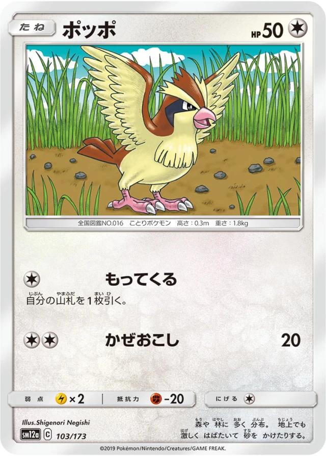 Pidgey #103 - Tag All Stars SM12A Pokemon Card Japanese