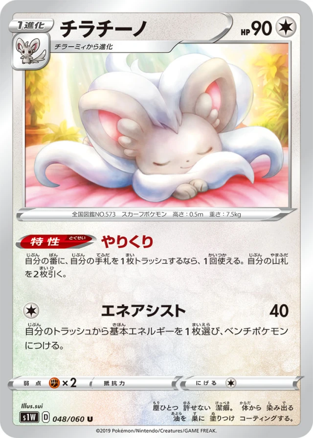 Cinccino #48 - Sword S1W Pokemon Card Japanese