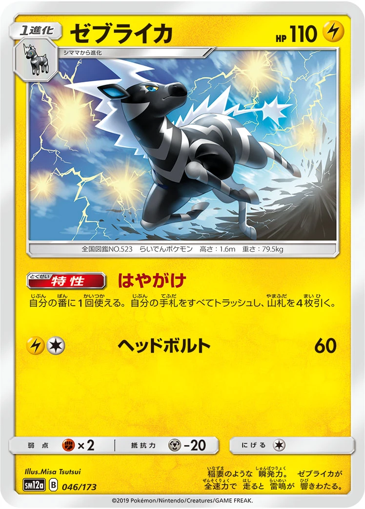 Zebstrika #046 - Tag All Stars (SM12A) Japanese Pokemon Card