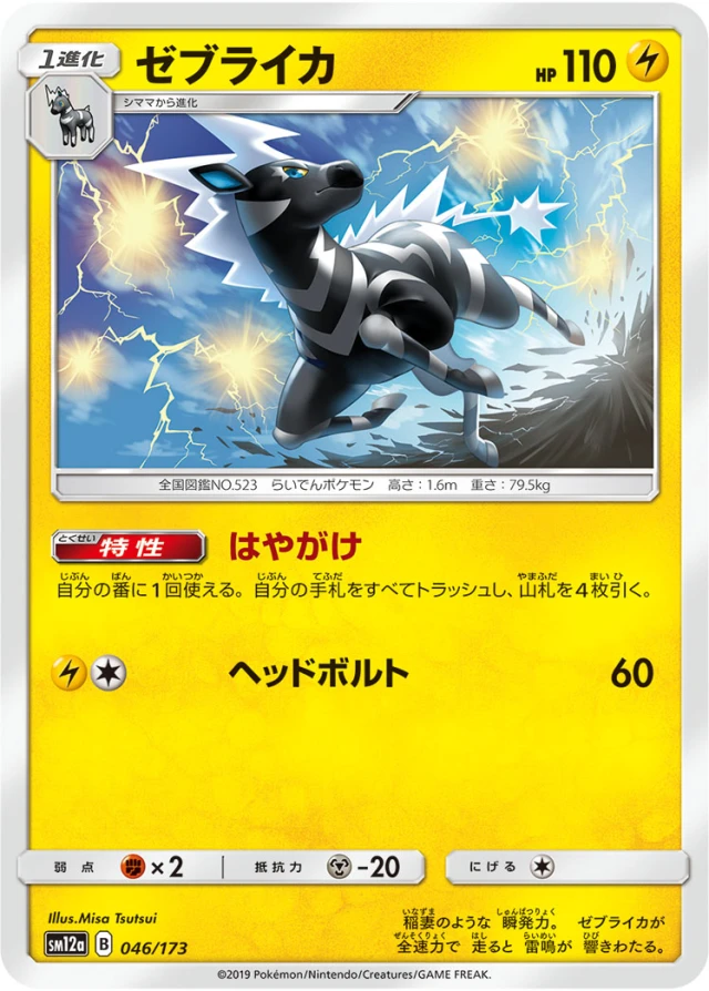 Zebstrika #46 - Tag All Stars SM12A Pokemon Card Japanese