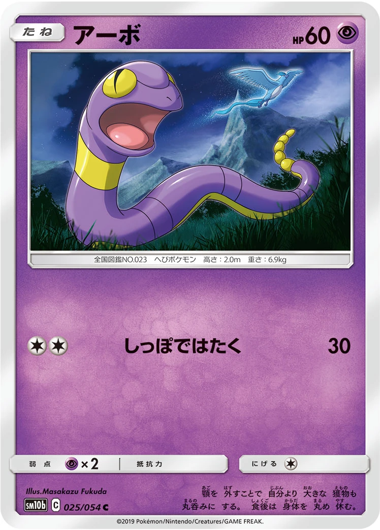 Ekans #025 - Sky Legend (SM10B) Japanese Pokemon Card