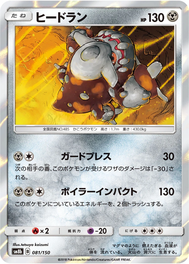 Heatran #081 - GX Ultra Shiny (SM8B) Japanese Pokemon Card