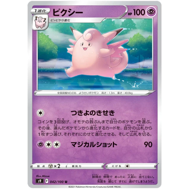Clefable #42 - Star Birth S9 Pokemon Card Japanese