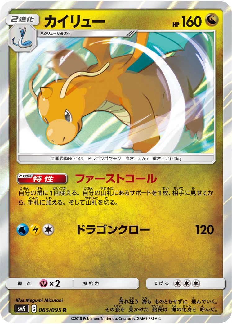 Dragonite #065 - Tag Bolt (SM9) Japanese Pokemon Card