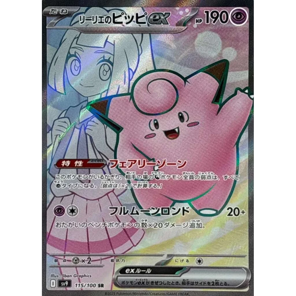 Lillie's Clefairy ex #115 - Battle Partners (SV9) Japanese Pokemon Card
