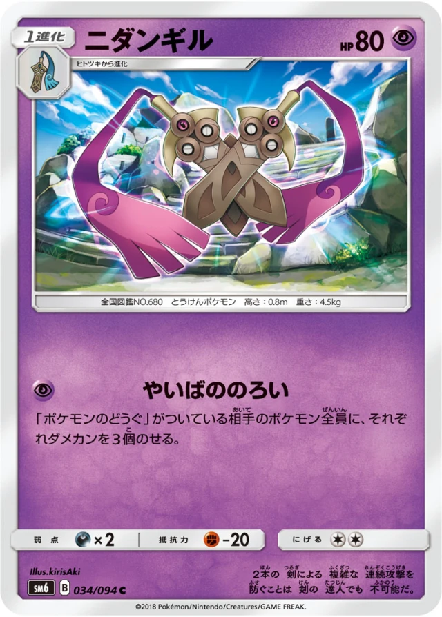 Doublade #34 - Forbidden Light SM6 Pokemon Card Japanese
