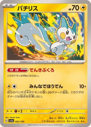 Pachirisu #62 - Shiny Treasure ex SV4A Pokemon Card Japanese