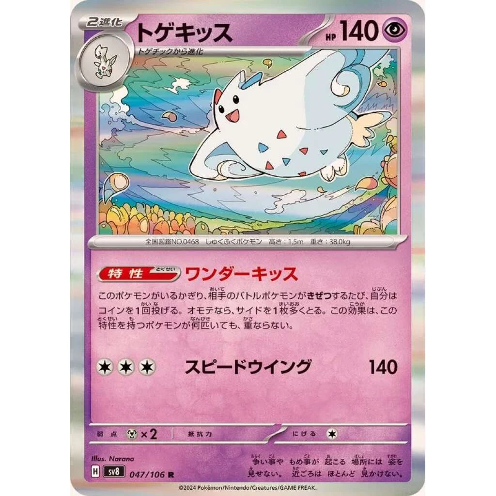 Togetic #047 - Super Electric Breaker (SV8) Japanese Pokemon Card