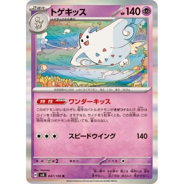 Togetic #47 - Super Electric Breaker SV8 Pokemon Card Japanese