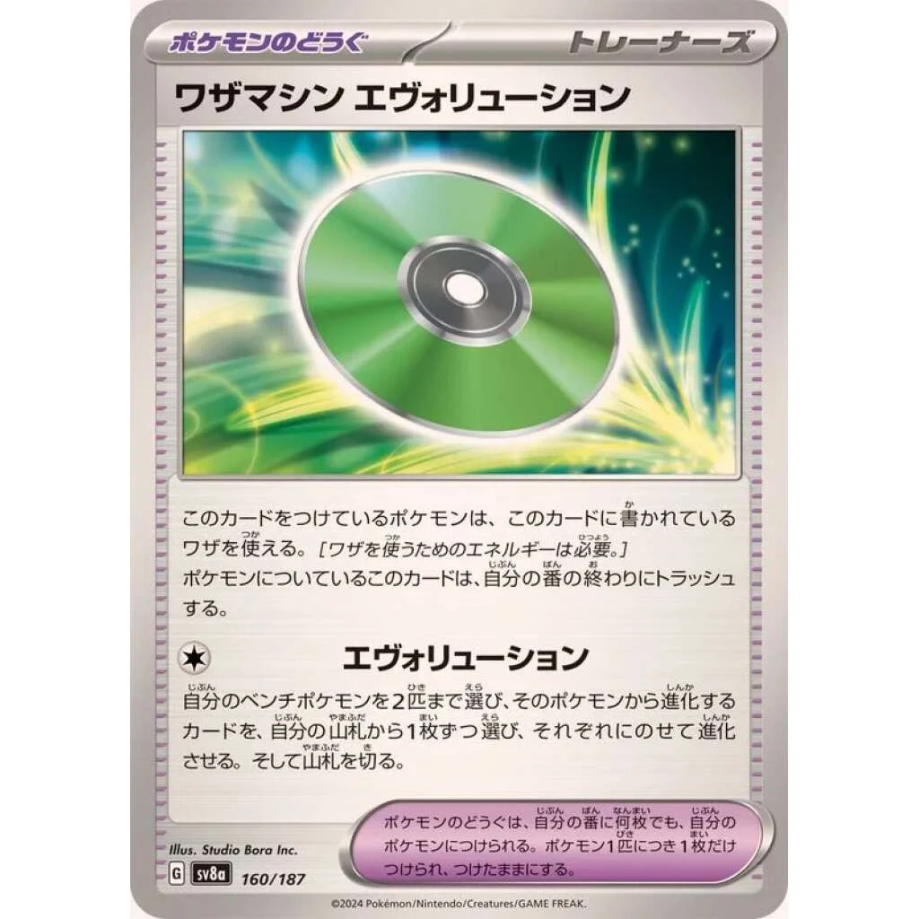 Technical Machine: Evolution #160 - Terastal Festival ex (SV8A) Japanese Pokemon Card