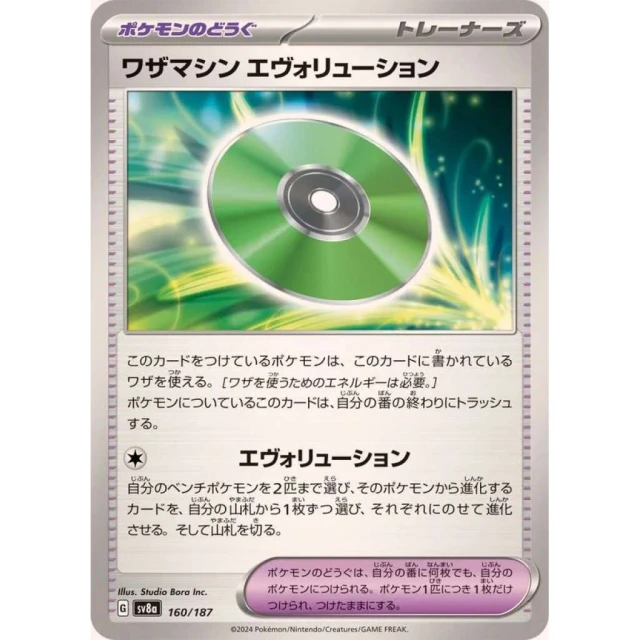 Technical Machine: Evolution #160 - Terastal Festival ex SV8A Pokemon Card Japanese