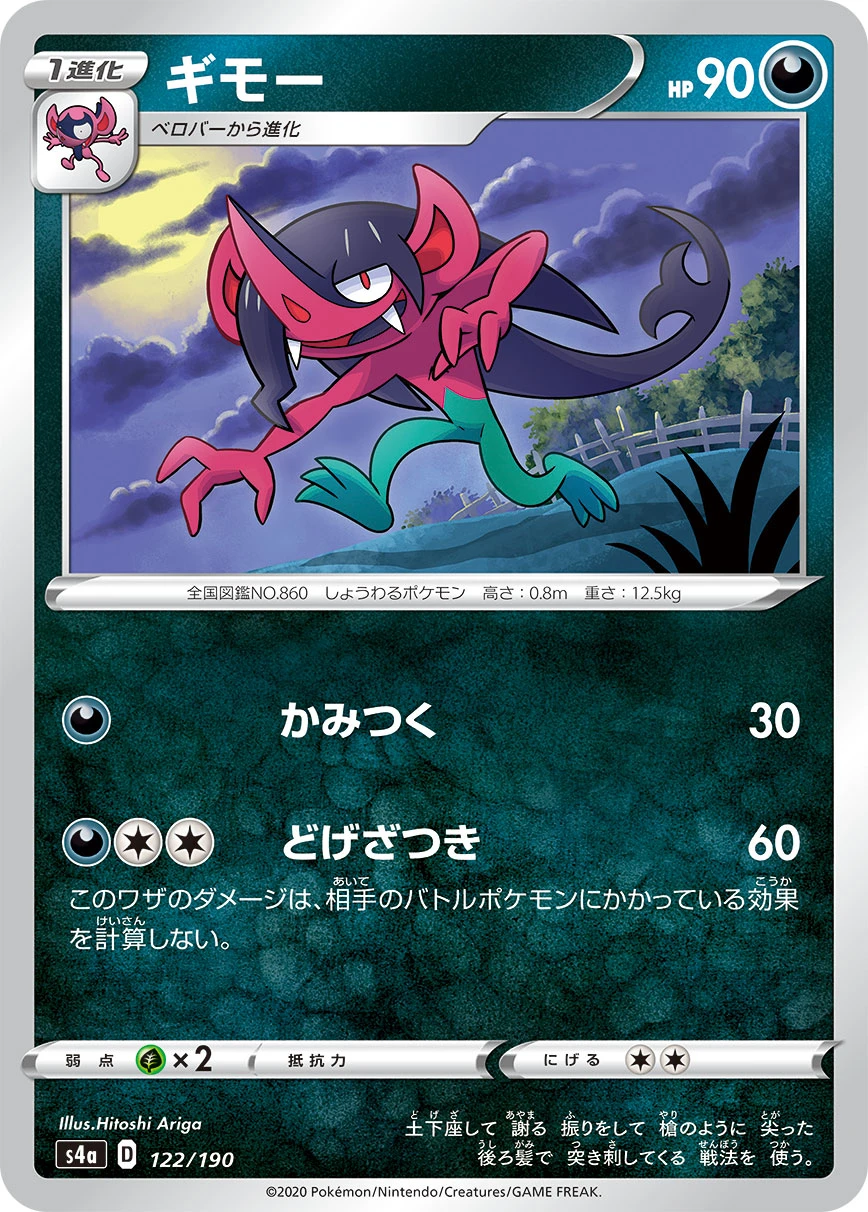 Morgrem #122 - Shiny Star V (S4A) Japanese Pokemon Card