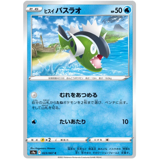 Basculin #23 - Battle Region S9A Pokemon Card Japanese
