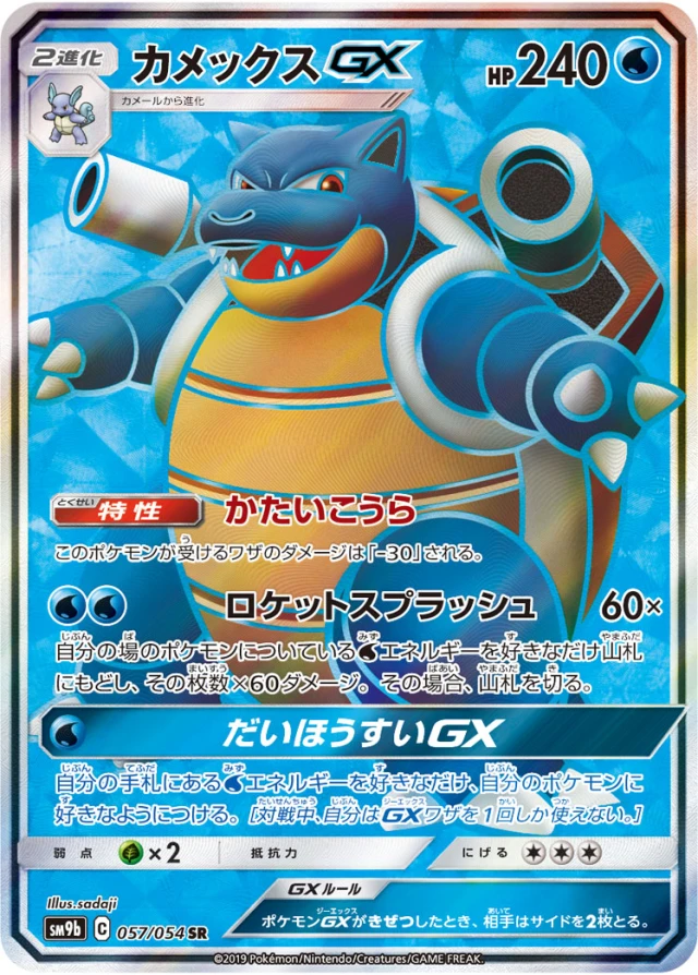 Blastoise #57 - Full Metal Wall SM9B Pokemon Card Japanese