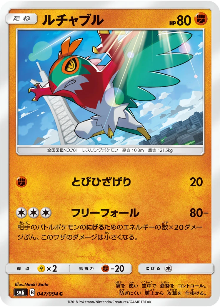 Hawlucha #047 - Forbidden Light (SM6) Japanese Pokemon Card