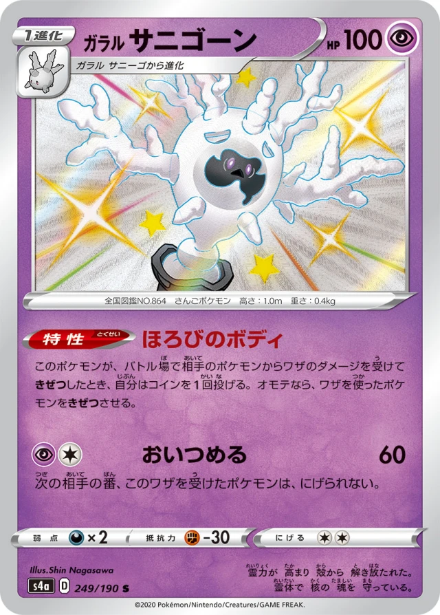 Galarian Cursola #249 - Shiny Star V S4A Pokemon Card Japanese