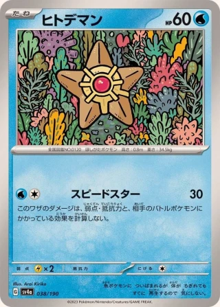 Staryu #38 - Shiny Treasure ex SV4A Pokemon Card Japanese