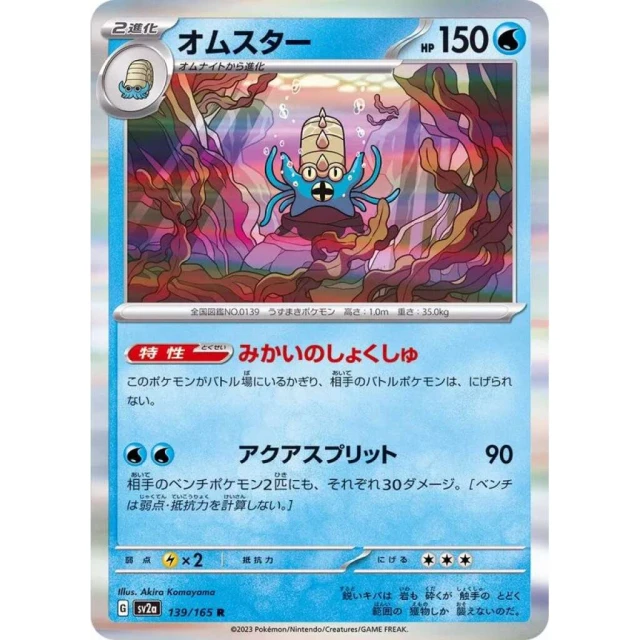 Omastar #139 - Pokemon 151 SV2A Pokemon Card Japanese