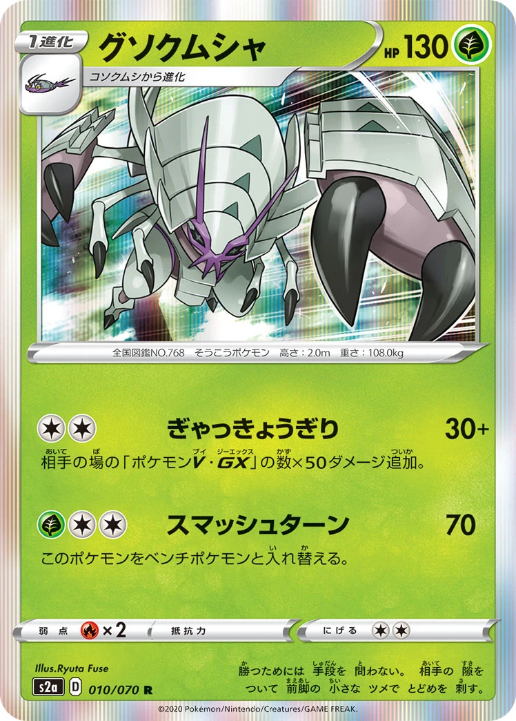 Golisopod #010 - Explosive Flame Walker (S2A) Japanese Pokemon Card