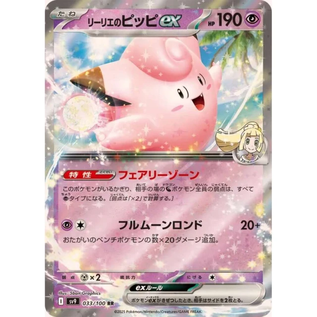 Lillie's Clefairy ex #33 - Battle Partners SV9 Pokemon Card Japanese