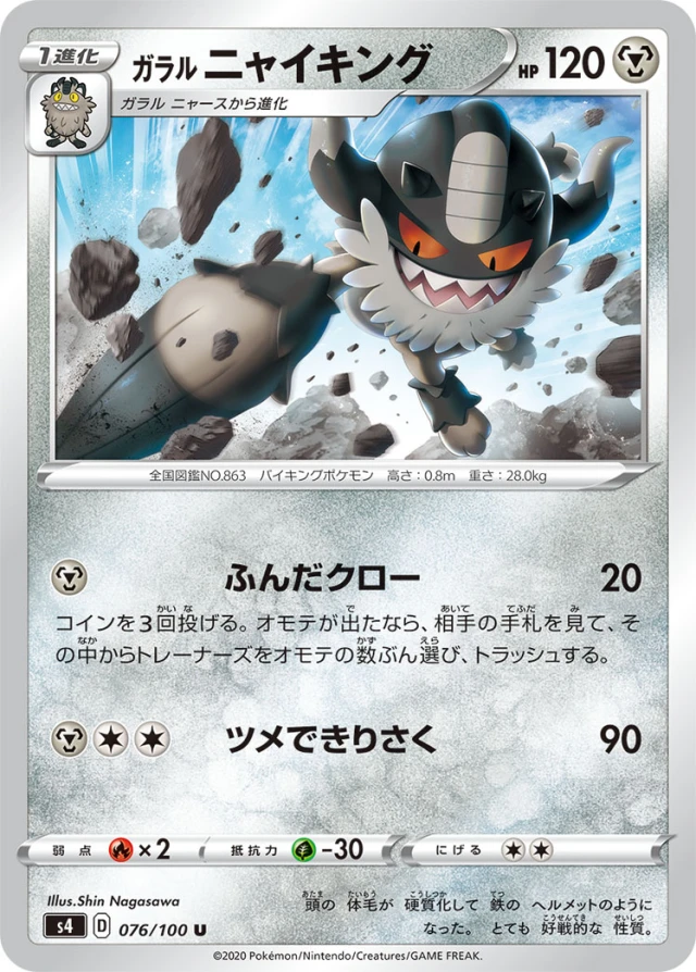 Galarian Perrserker #76 - Amazing Volt Tackle S4 Pokemon Card Japanese