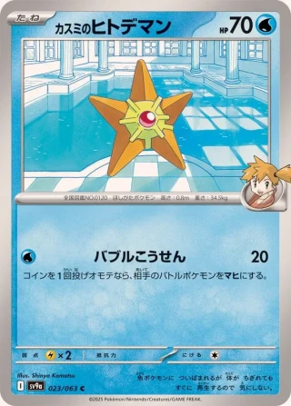 Misty's Staryu #23 - Heat Wave Arena SV9A Pokemon Card Japanese