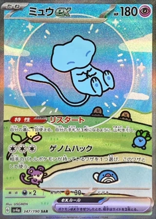Mew Ex #347 - Shiny Treasure ex SV4A Pokemon Card Japanese