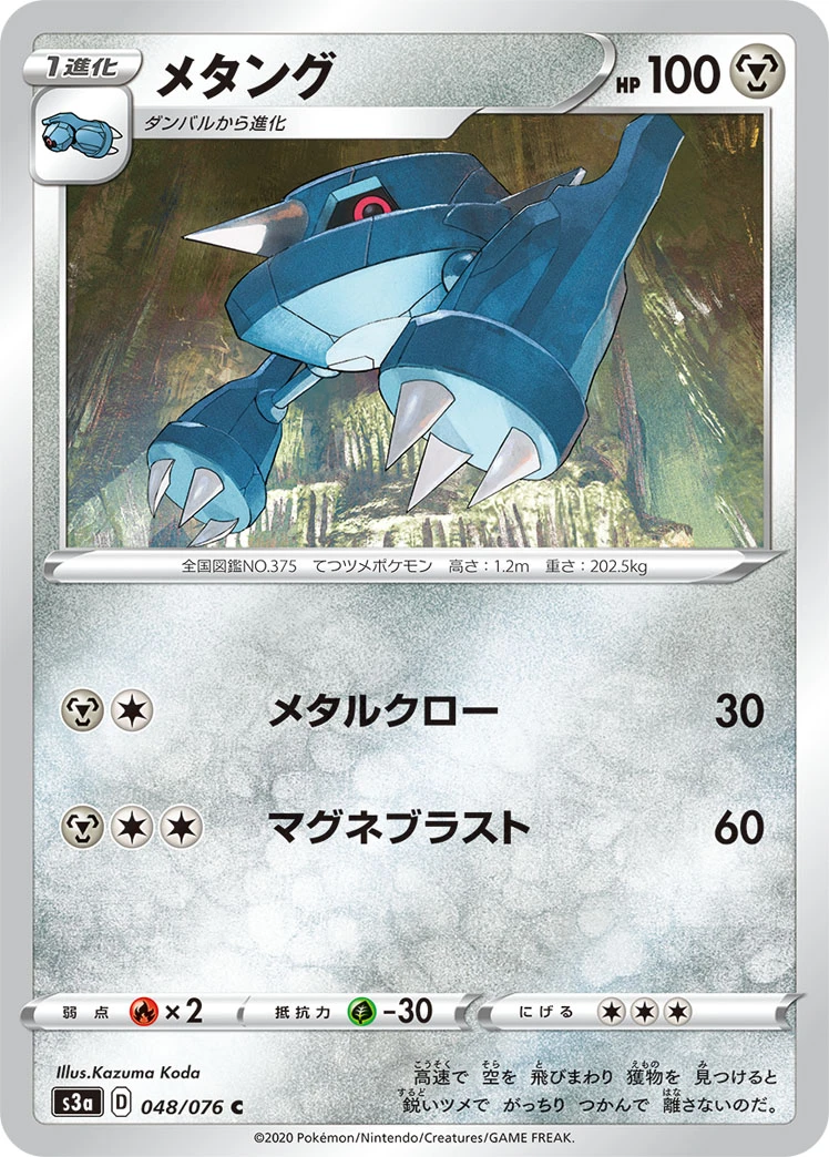 Metang #048 - Legendary Heartbeat (S3A) Japanese Pokemon Card