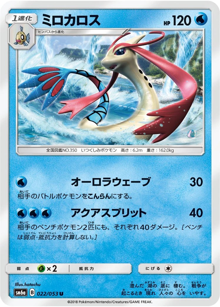 Milotic #022 - Dragon Storm (SM6A) Japanese Pokemon Card