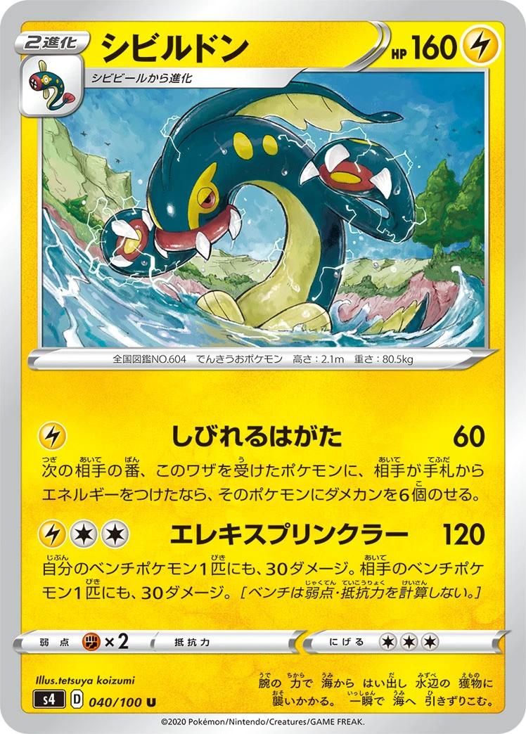Eelektross #040 - Amazing Volt Tackle (S4) Japanese Pokemon Card